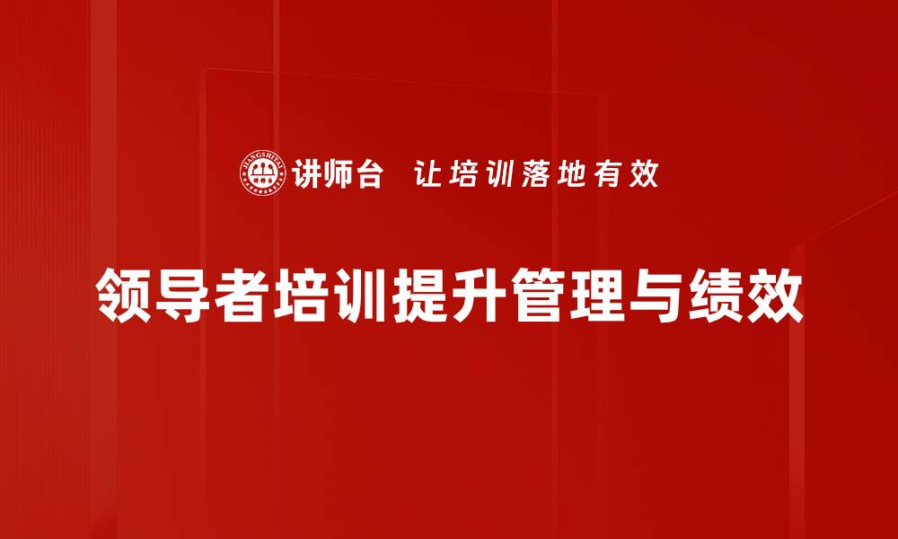 文章提升团队效能的领导者培训课程推荐的缩略图
