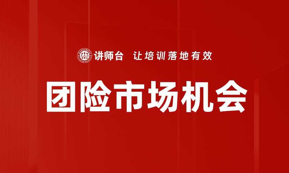 文章深入分析企业客户需求，助力精准营销策略优化的缩略图