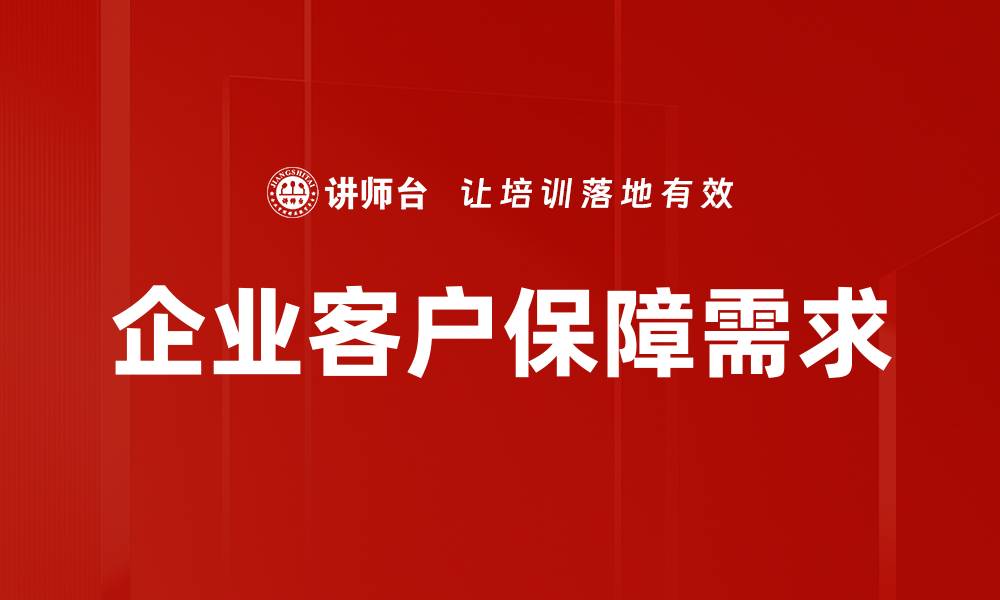 文章深入解析企业客户需求，助力精准市场营销的缩略图