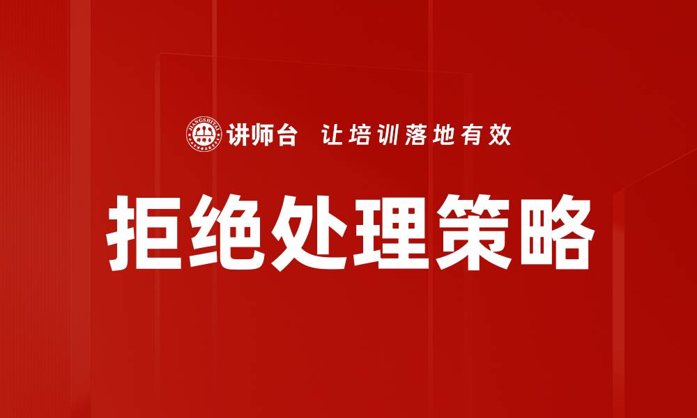 文章如何有效应对营销拒绝处理的挑战与解决方案的缩略图