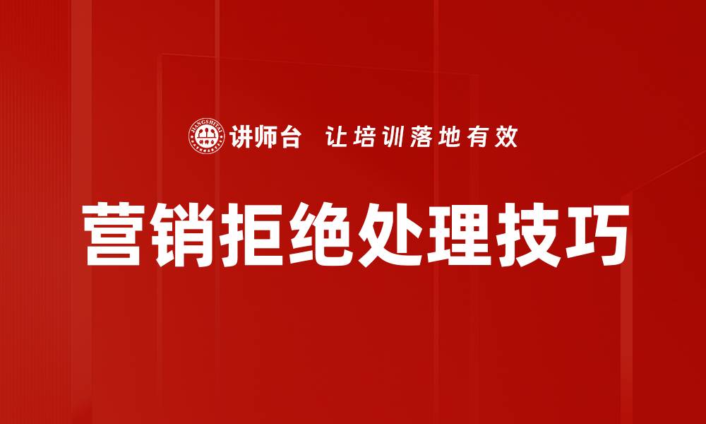 文章营销拒绝处理：破解客户拒绝的有效策略与技巧的缩略图