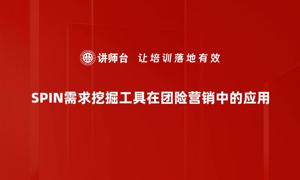 文章掌握SPIN需求挖掘技巧，提升销售业绩秘诀的缩略图