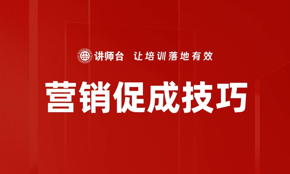 营销促成技巧