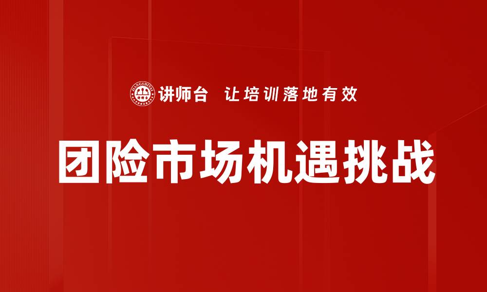 文章保险科技应用助力行业转型升级新机遇的缩略图