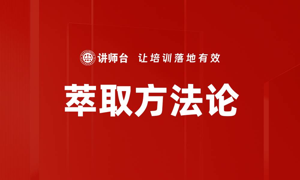 文章萃取方法论揭秘：提升数据分析效率的关键技巧的缩略图