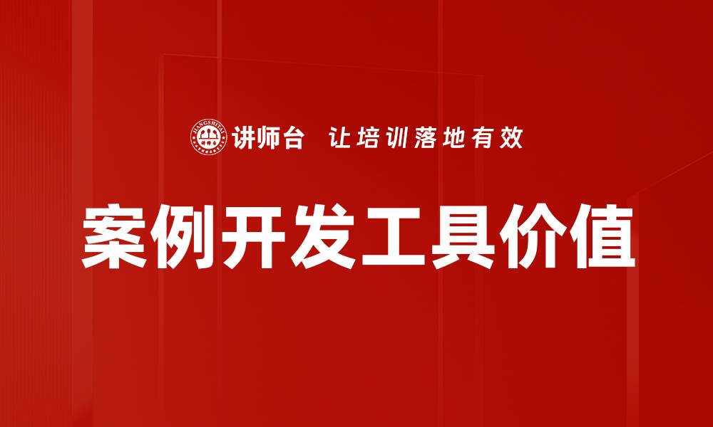 文章提升效率的案例开发工具推荐与应用解析的缩略图