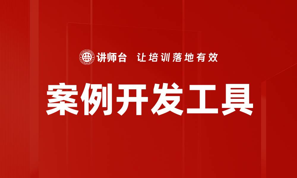 文章优化案例开发工具，提升项目效率与质量的缩略图