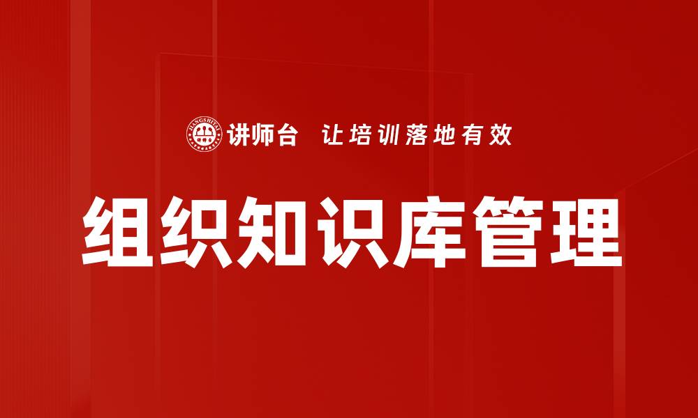 文章高效组织知识库，提升团队协作与管理能力的缩略图
