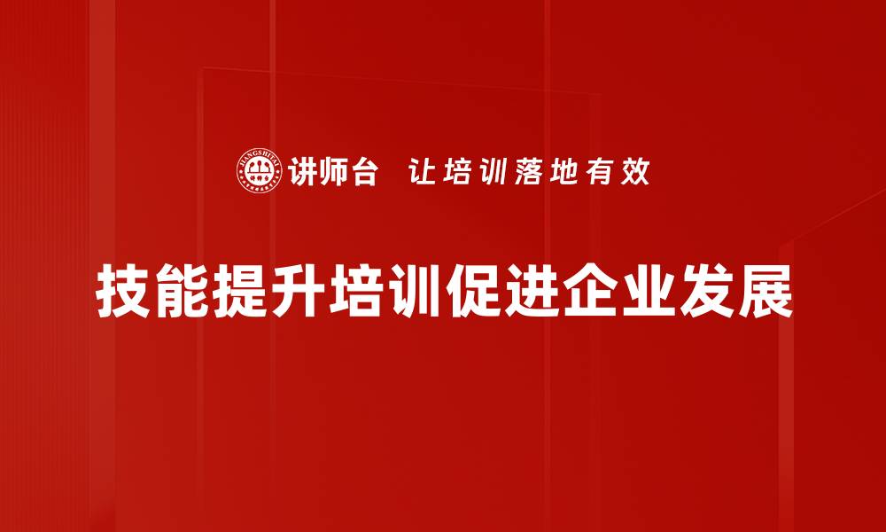 技能提升培训促进企业发展