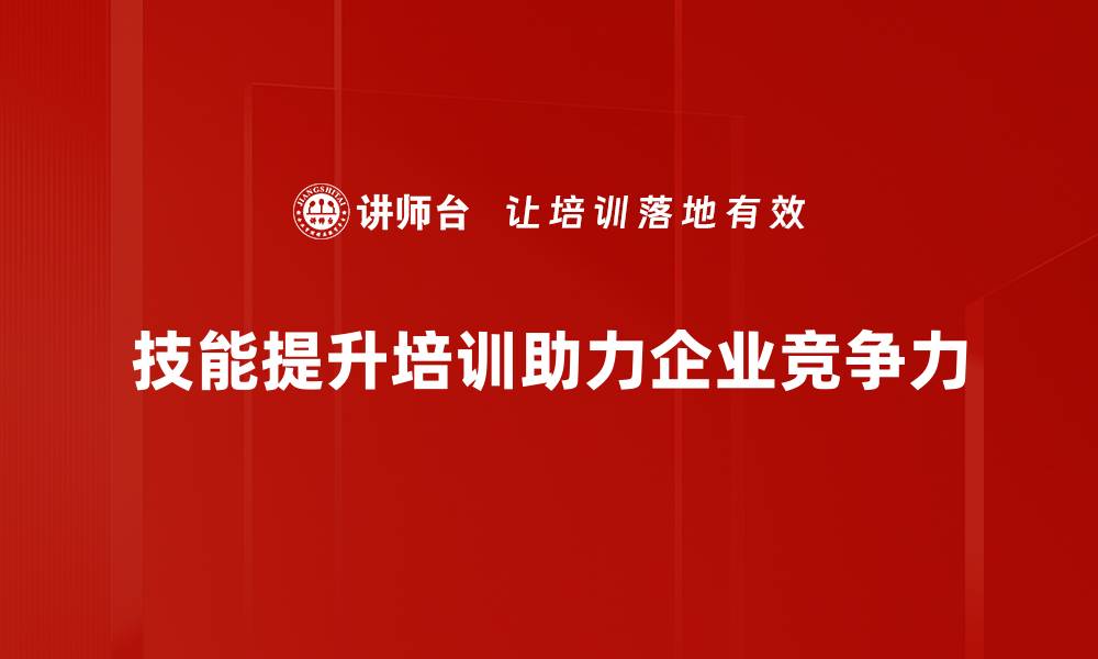技能提升培训助力企业竞争力