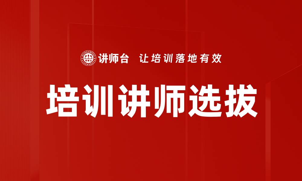 文章培训讲师选拔的关键要素与有效策略的缩略图