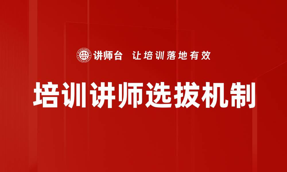 文章如何有效进行培训讲师选拔与评估方法的缩略图