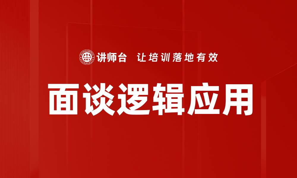文章提升面谈逻辑技巧，让沟通更高效有效的缩略图