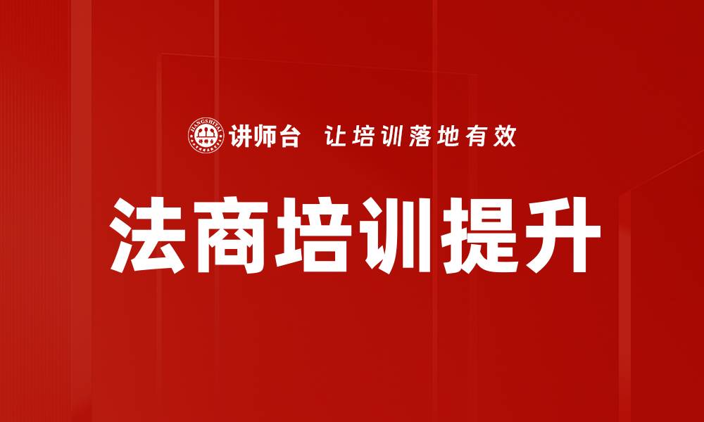 法商培训提升