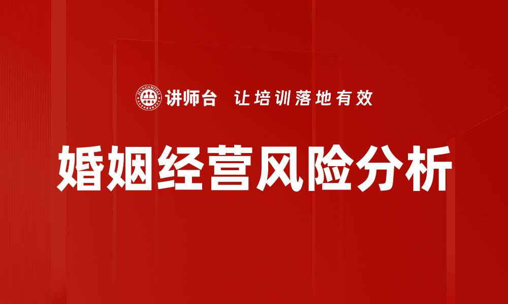 文章婚姻经营风险：如何识别与应对潜在挑战的缩略图