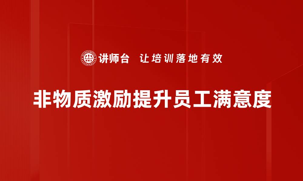 文章探索非物质激励对团队绩效的深远影响的缩略图