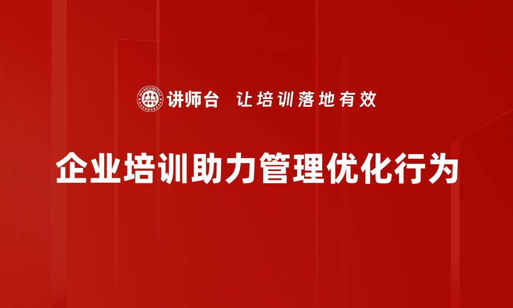 文章提升管理优化行为的五大策略与实用技巧的缩略图