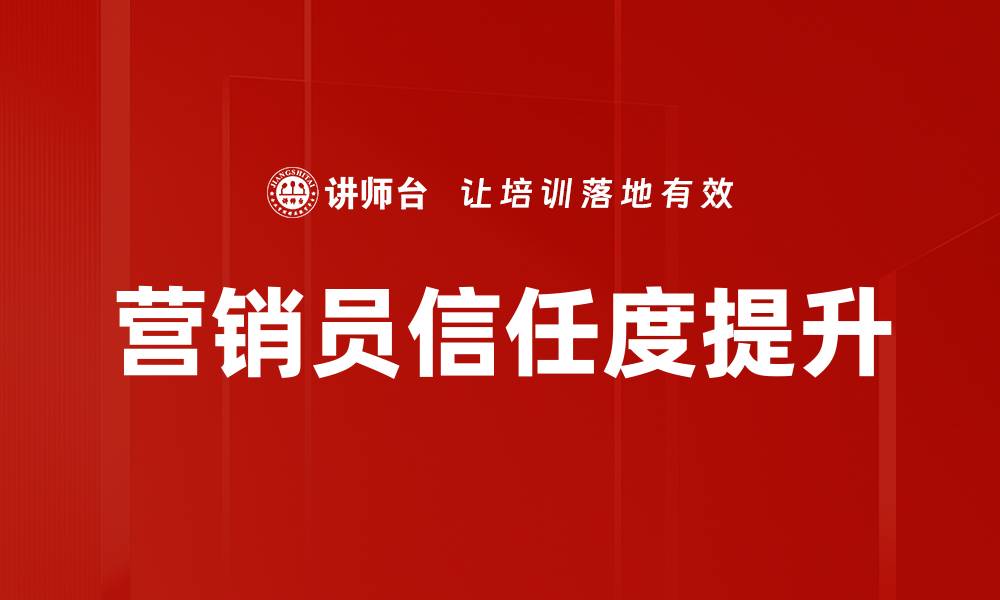 营销员信任度提升