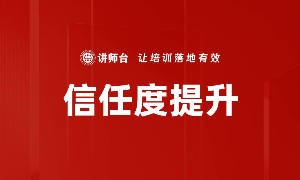 信任度提升