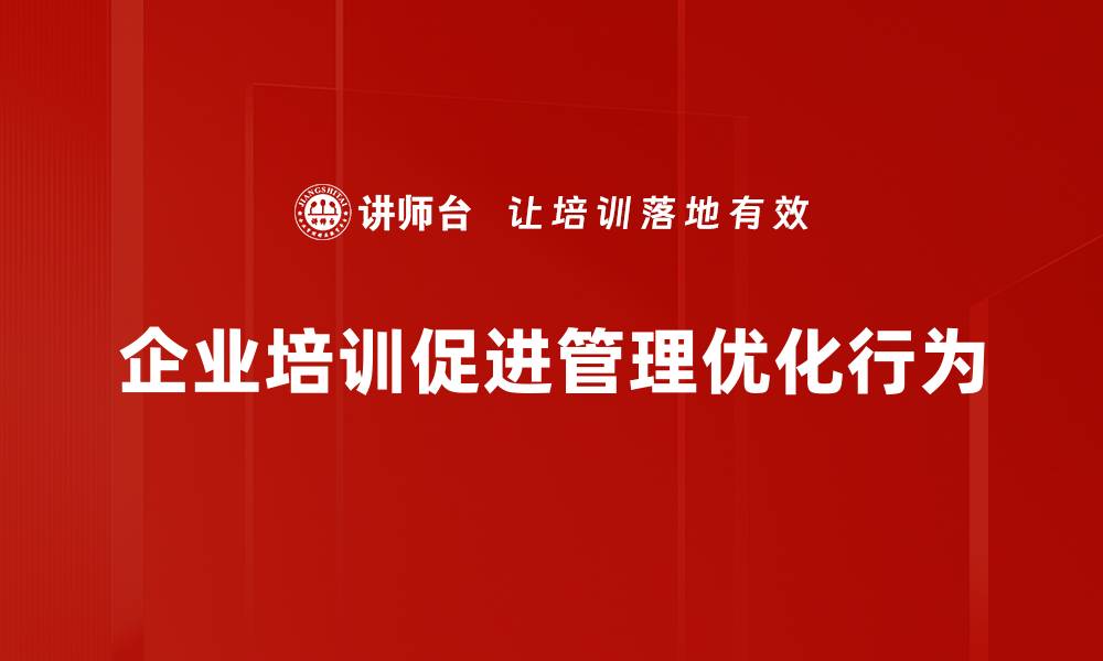 企业培训促进管理优化行为