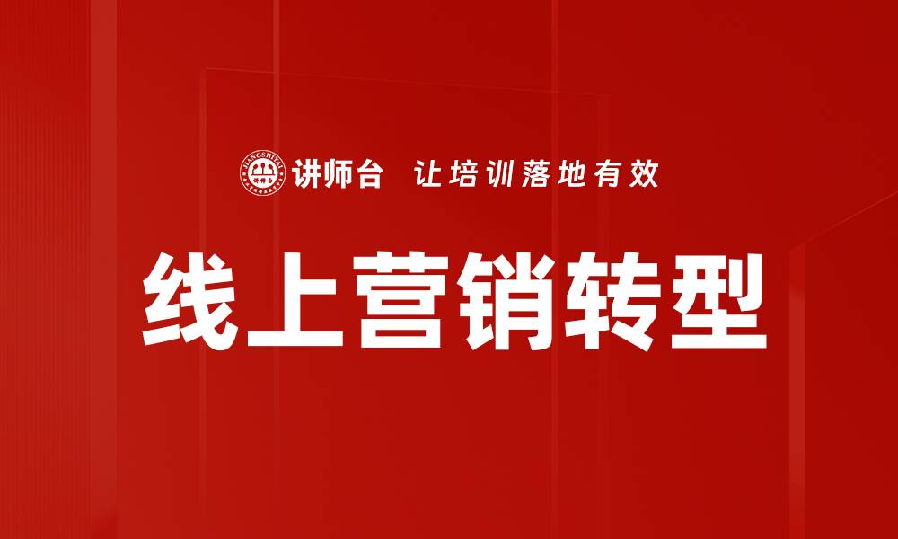 文章线上营销转型：企业如何快速适应数字时代的缩略图