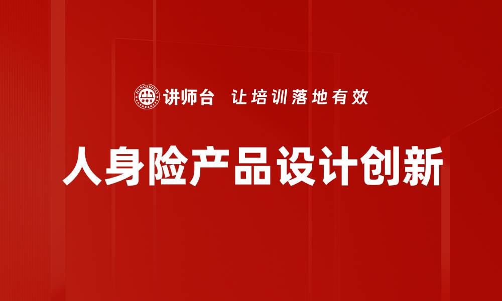 人身险产品设计创新