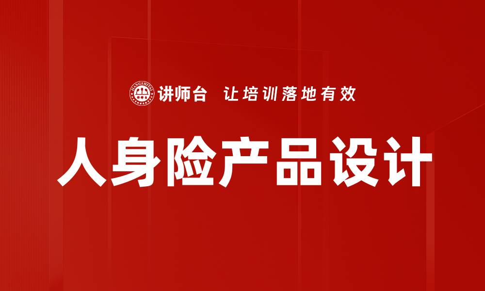 文章人身险产品设计的创新策略与市场分析的缩略图