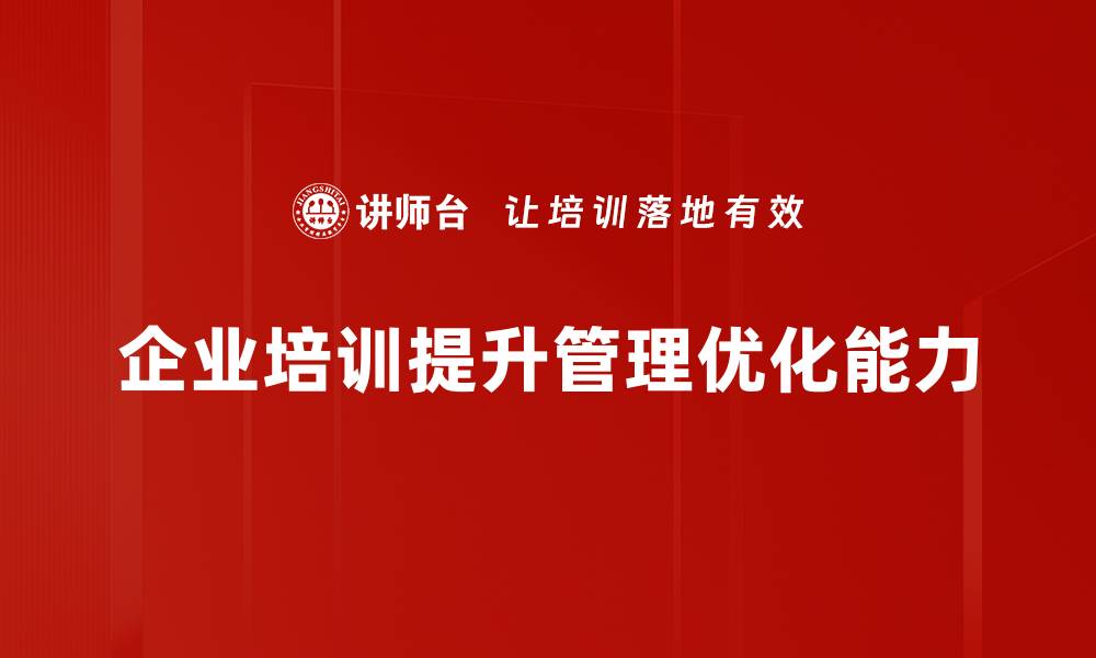 文章提升企业效益的管理优化行为探讨与实践分享的缩略图