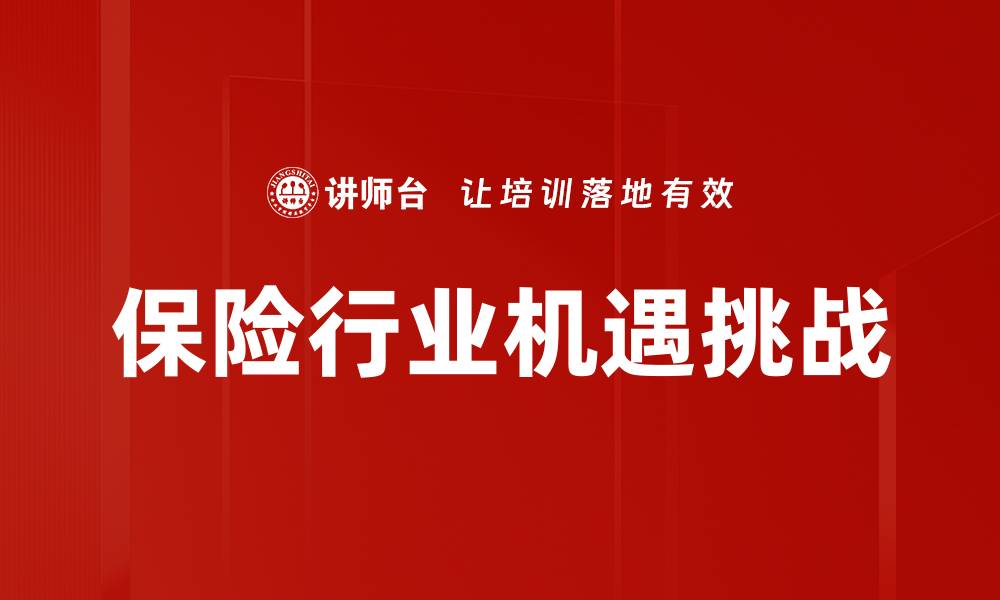 保险行业机遇挑战