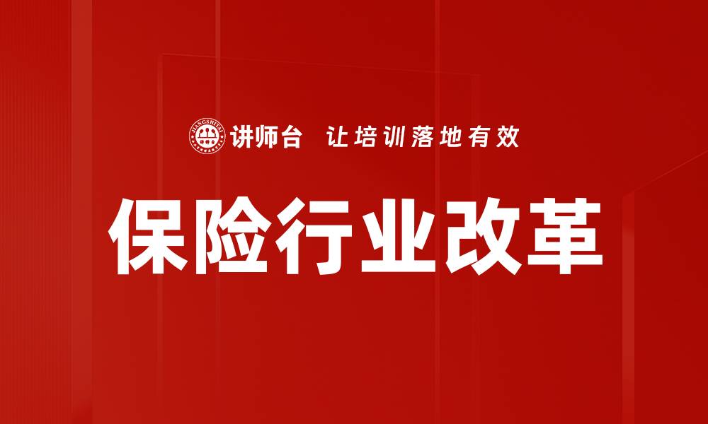 文章保险行业发展新趋势：把握未来机遇与挑战的缩略图
