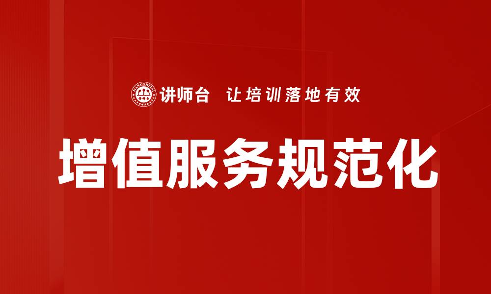 文章增值服务规范的实施与优化策略探讨的缩略图