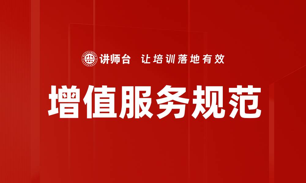 文章提升企业竞争力的增值服务规范解读的缩略图