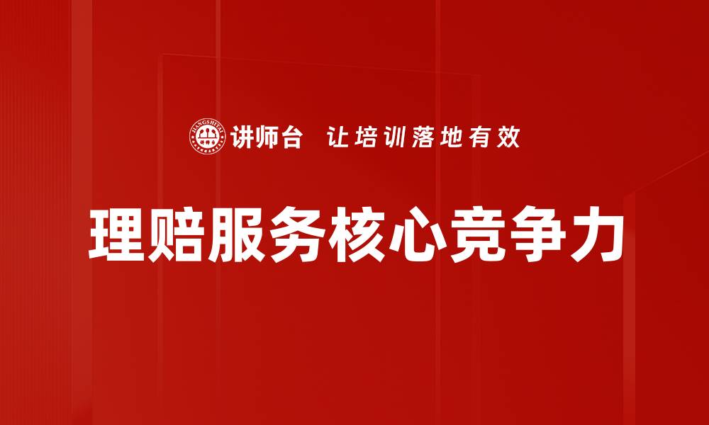 理赔服务核心竞争力