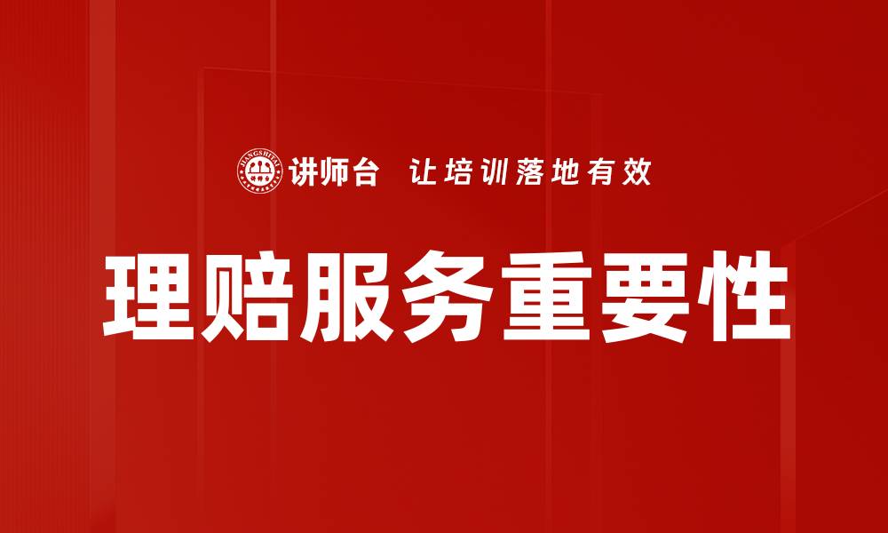 文章理赔服务的重要性及其对客户满意度的影响的缩略图