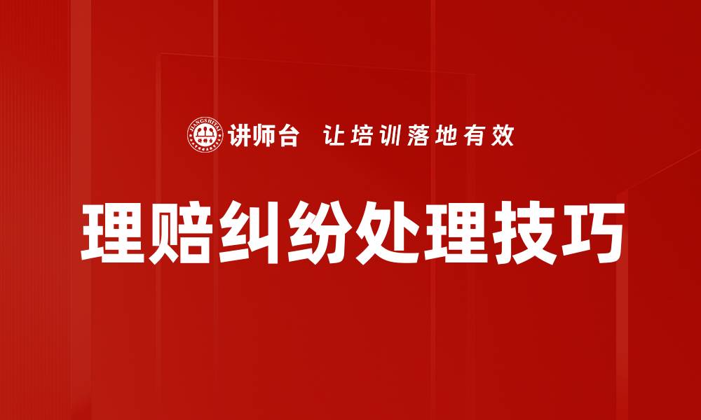 文章理赔纠纷处理技巧：轻松应对保险理赔难题的缩略图