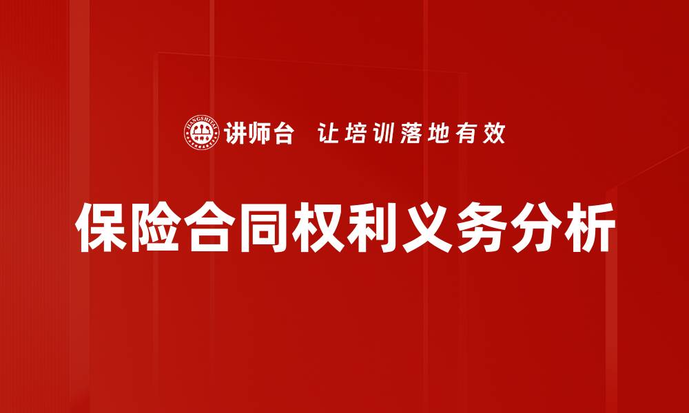 文章保险合同权利义务解析：维护您的合法权益的缩略图