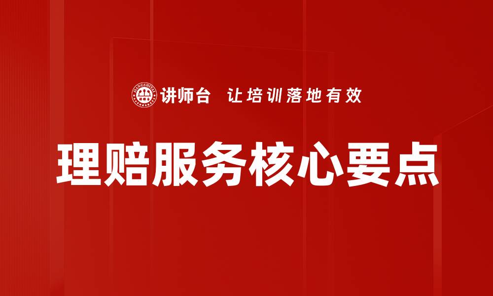 文章理赔工作核心要点解析：提升理赔效率的关键策略的缩略图