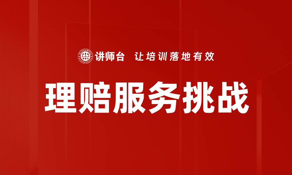 文章理赔案例分析：揭示成功索赔的关键策略的缩略图