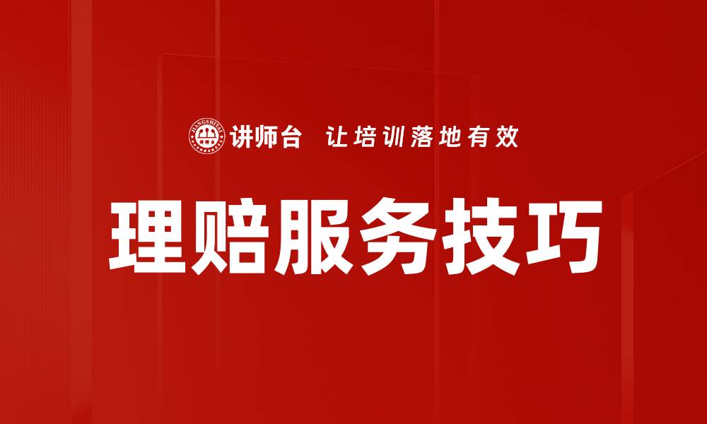 理赔服务技巧