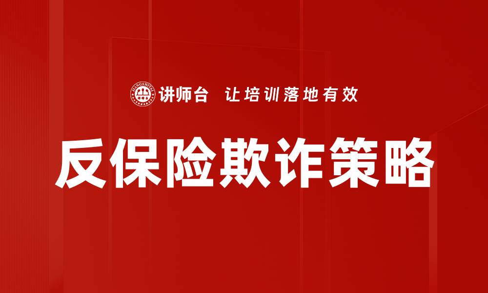 文章反保险欺诈：保护你的权益，识破骗局技巧分享的缩略图