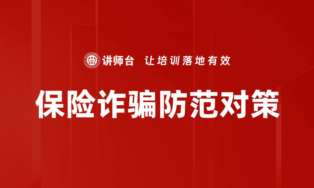 文章有效防范保险诈骗的实用策略与技巧的缩略图