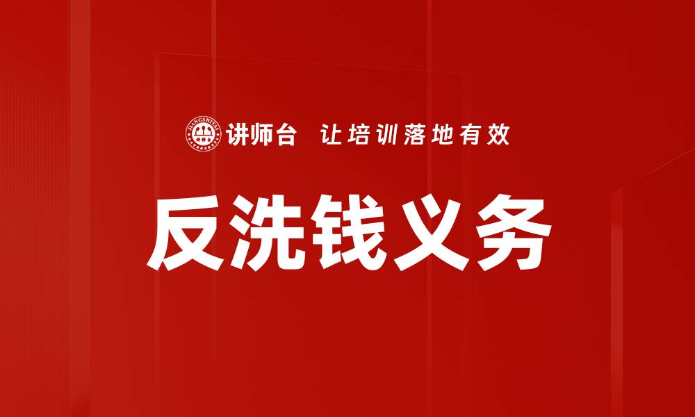 文章反洗钱义务的重要性及企业应对策略分析的缩略图