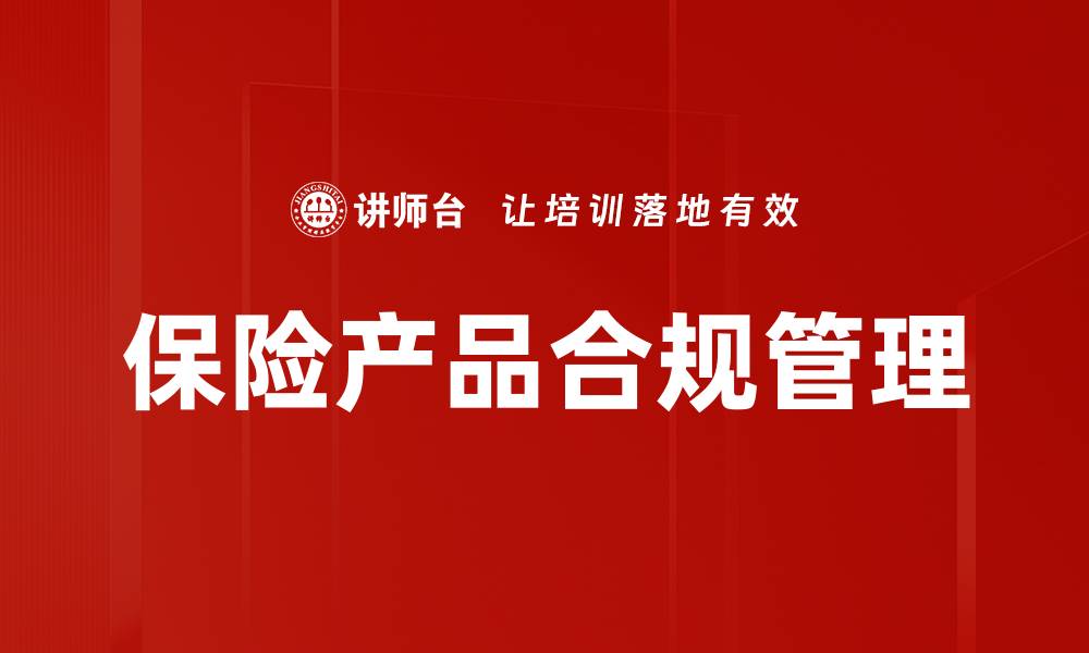 保险产品合规管理