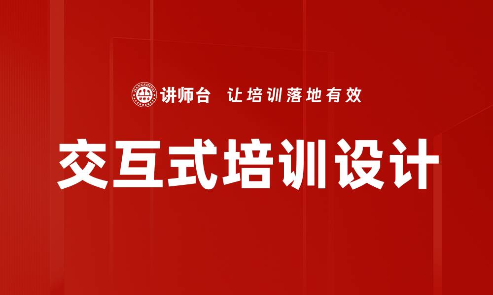 文章提升学习效果的交互式培训设计方法探讨的缩略图