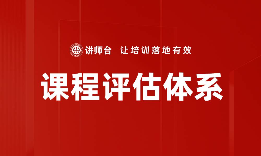 文章构建有效的课程评估体系提升教育质量的缩略图