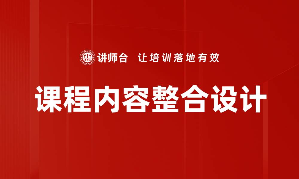 文章课程内容整合：提升学习效率的有效策略的缩略图
