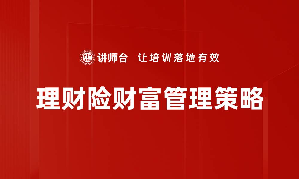 文章提升财富管理解决方案，助你实现财务自由之路的缩略图