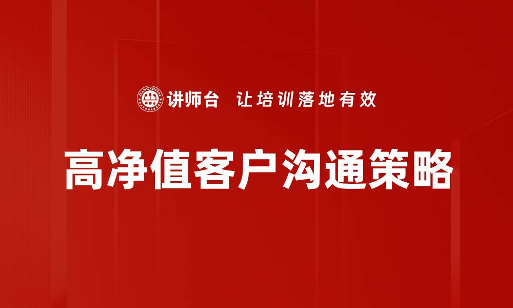 高净值客户沟通策略