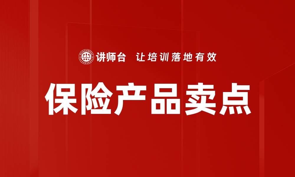 文章保险产品卖点提炼：让客户一眼看懂的魅力所在的缩略图