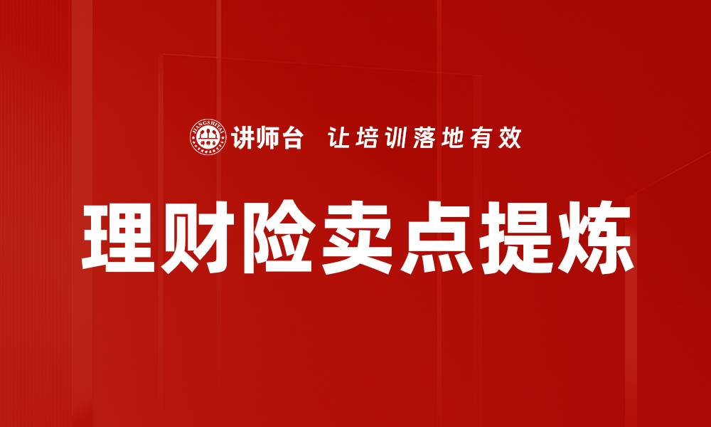 文章保险产品卖点提炼的关键策略与技巧的缩略图